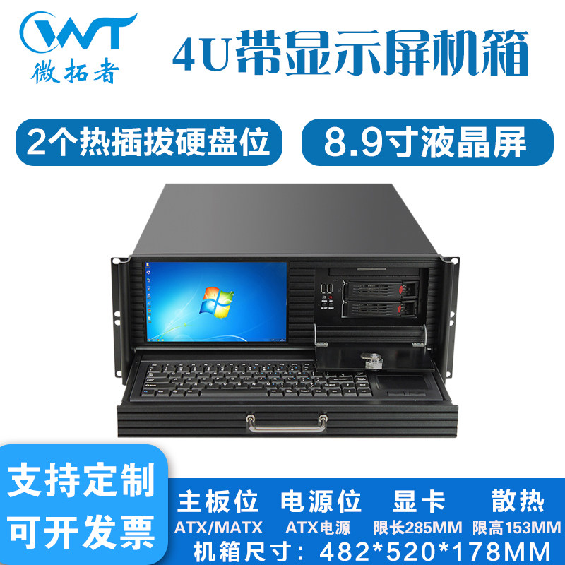 4u工控机箱带热插拔硬盘位8.9寸液晶屏ATX主板机架式一体机服务器