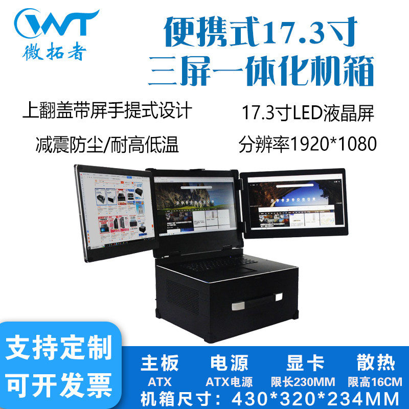 手提三屏机箱17.寸高清屏便携式工控机EATX主板多屏工作站服务器
