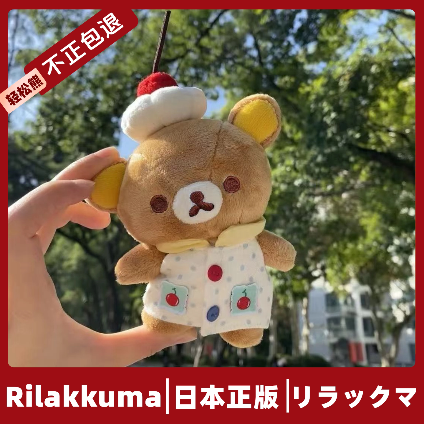 日本正版轻松熊挂件玩偶可爱毛绒公仔基础rilakkuma熊哥女生礼物