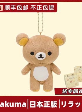 日本正版轻松熊挂件玩偶可爱毛绒公仔基础Rilakkuma系列女生礼物
