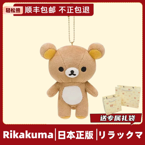 日本正版轻松熊挂件玩偶可爱毛绒公仔基础Rilakkuma系列女生礼物