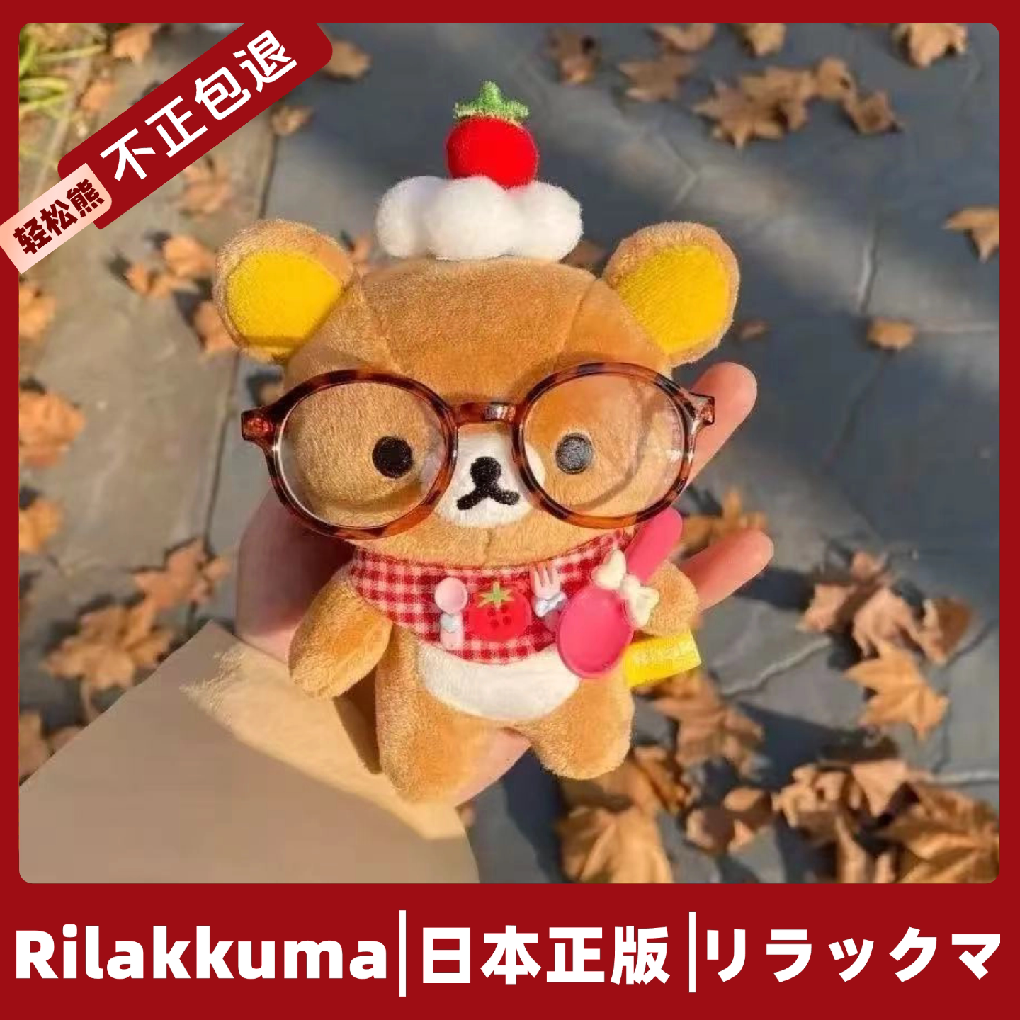 日本正版轻松熊玩偶熊哥挂件可爱毛绒公仔基础rilakkuma女生礼物