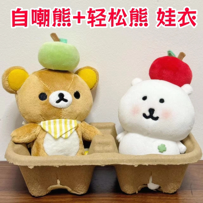 13cm自嘲熊轻松熊挂件娃衣帽子围巾可爱冬季娃娃围巾配饰可爱娃衣