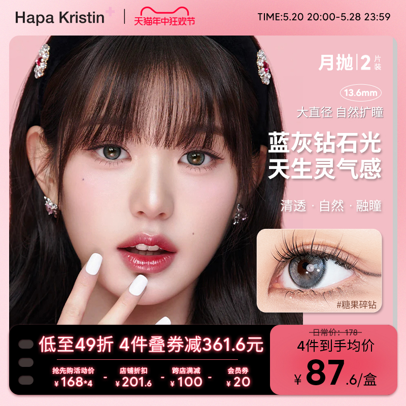 hapakristin多莉糖果碎钻月抛美瞳女蓝灰色隐形眼镜大直径扩瞳