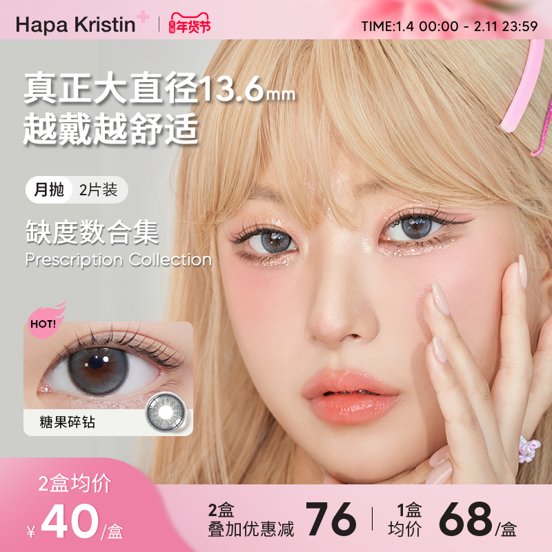 【缺度数】HapaKristin美瞳大直径月抛糖果碎钻蓝灰色隐形眼镜