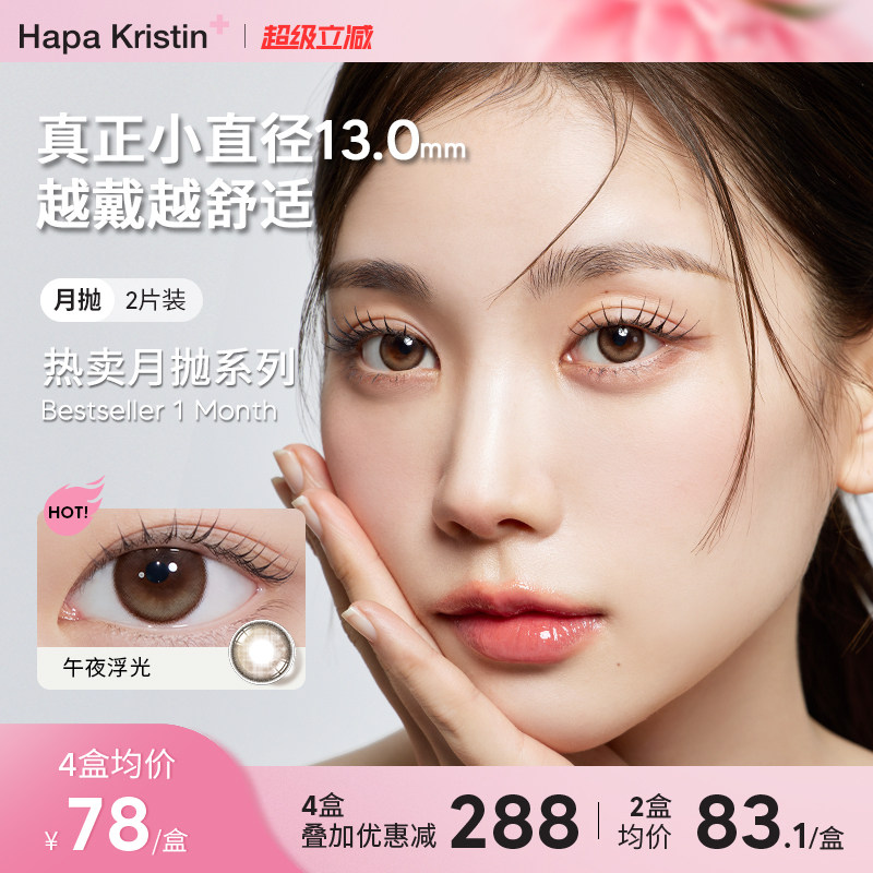 HapaKristin美瞳月抛小直径琥珀棕绿蓝色近视隐形眼镜日常款韩国