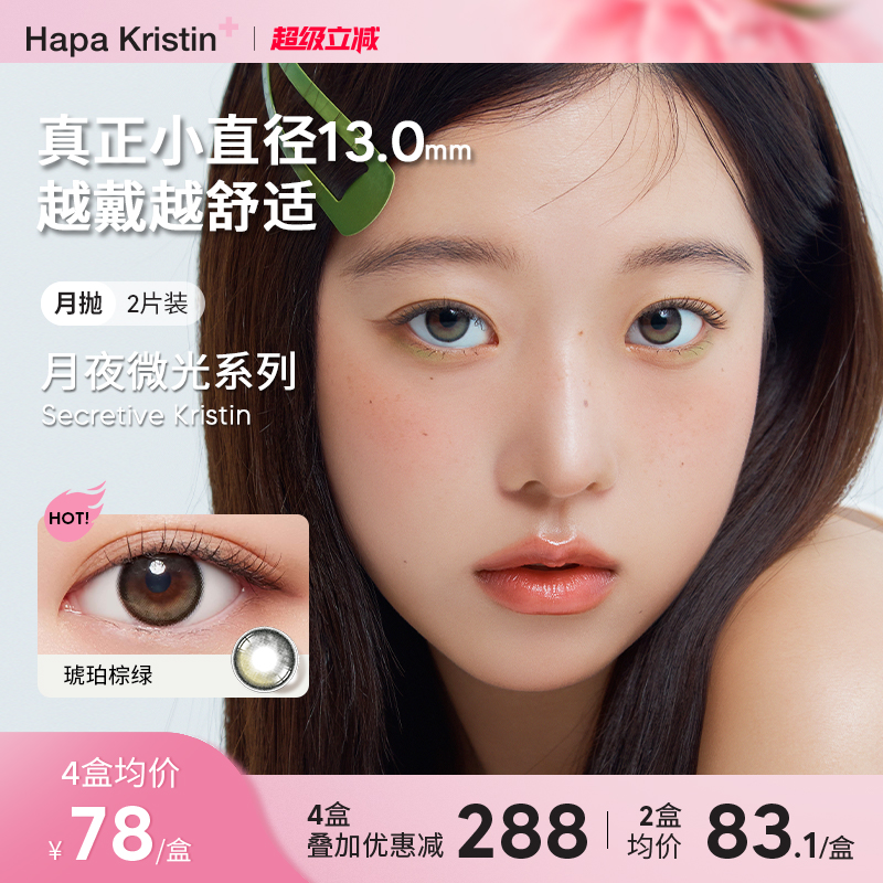 HapaKristin美瞳月抛琥珀棕绿色小直径自然轻混血近视隐形眼镜女