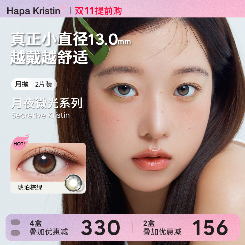 HapaKristin美瞳月抛琥珀棕绿色小直径自然轻混血近视隐形眼镜女