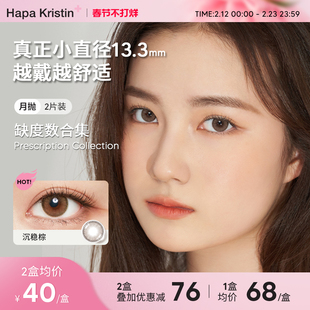 【缺度数】HapaKristin美瞳月抛沉稳棕轻混血小直径彩色隐形眼镜