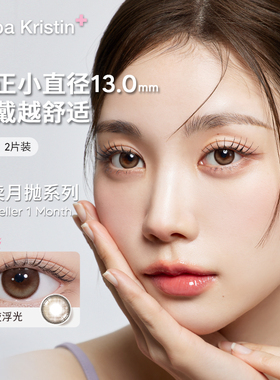 Hapa Kristin美瞳小直径月抛琥珀棕绿近视隐形眼镜蓝灰色韩国进口