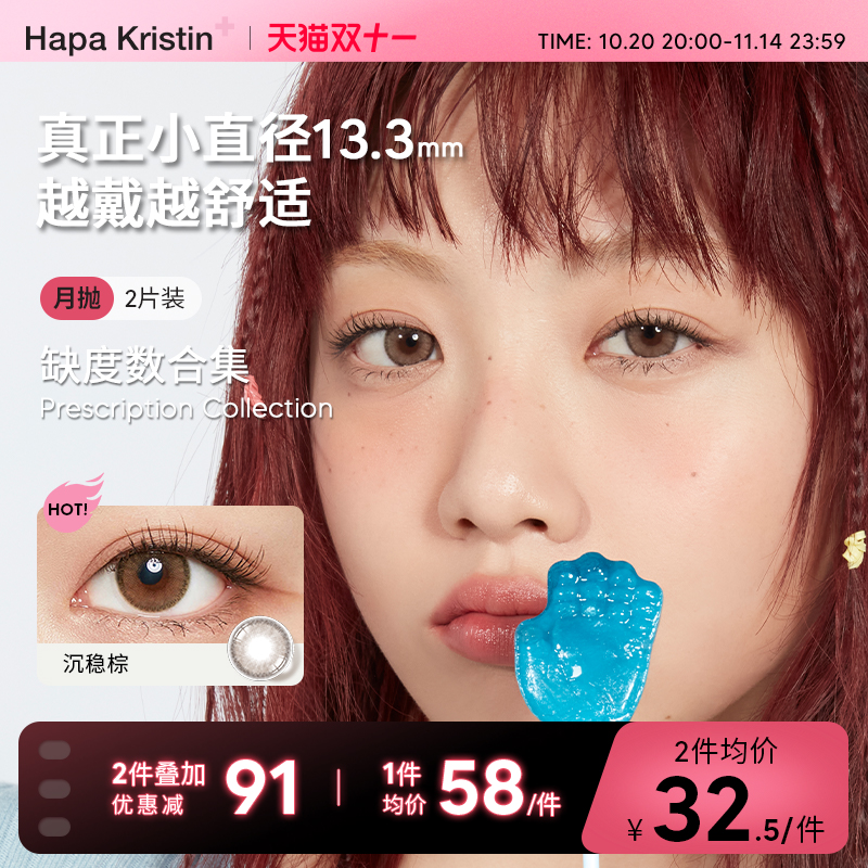 【缺度数】Hapa Kristin月抛轻混血小直径美瞳沉稳棕隐形眼镜韩国
