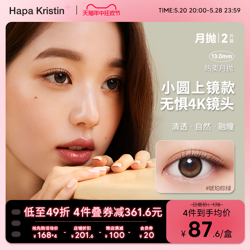 【张元英同款】hapakristin月夜微光美瞳小直径绿色隐形眼镜2片 隐形眼镜/护理液 彩色隐形眼镜 原图主图