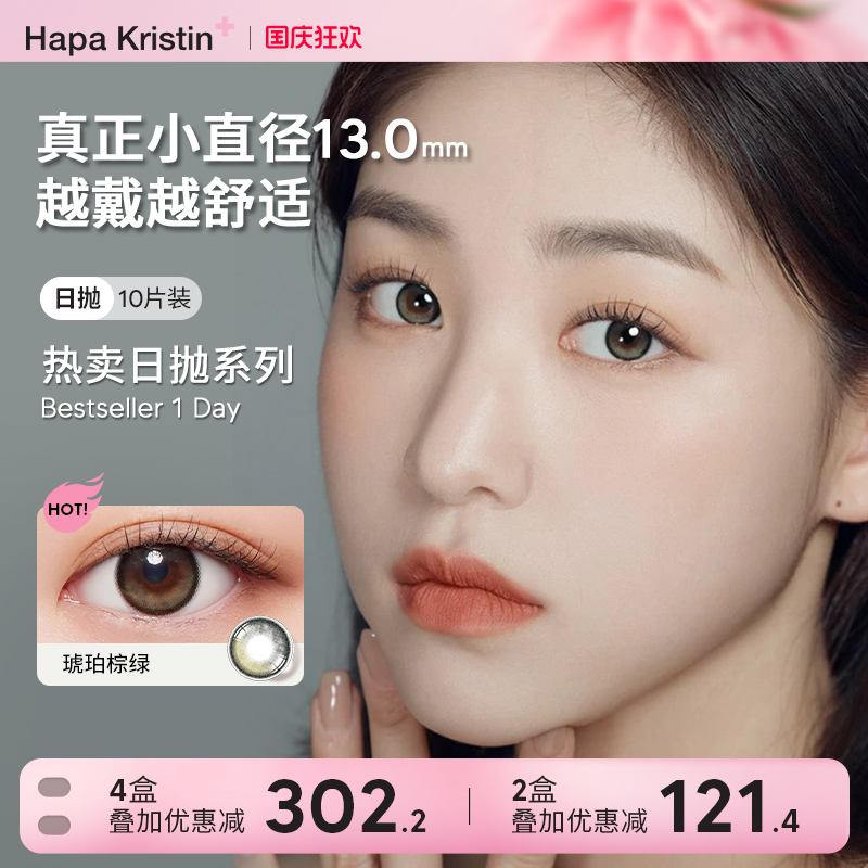HapaKristin美瞳日抛型琥珀棕绿色小直径隐形近视眼镜韩国进口