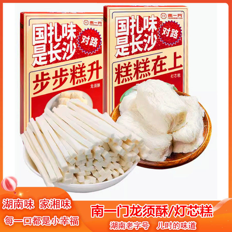 南一门灯芯糕龙须酥湖南特产盒装伴手礼传统小吃办公休闲零食糕点