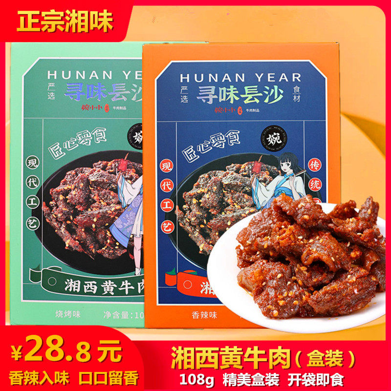 婉小小湘西黄牛肉盒装休闲零食