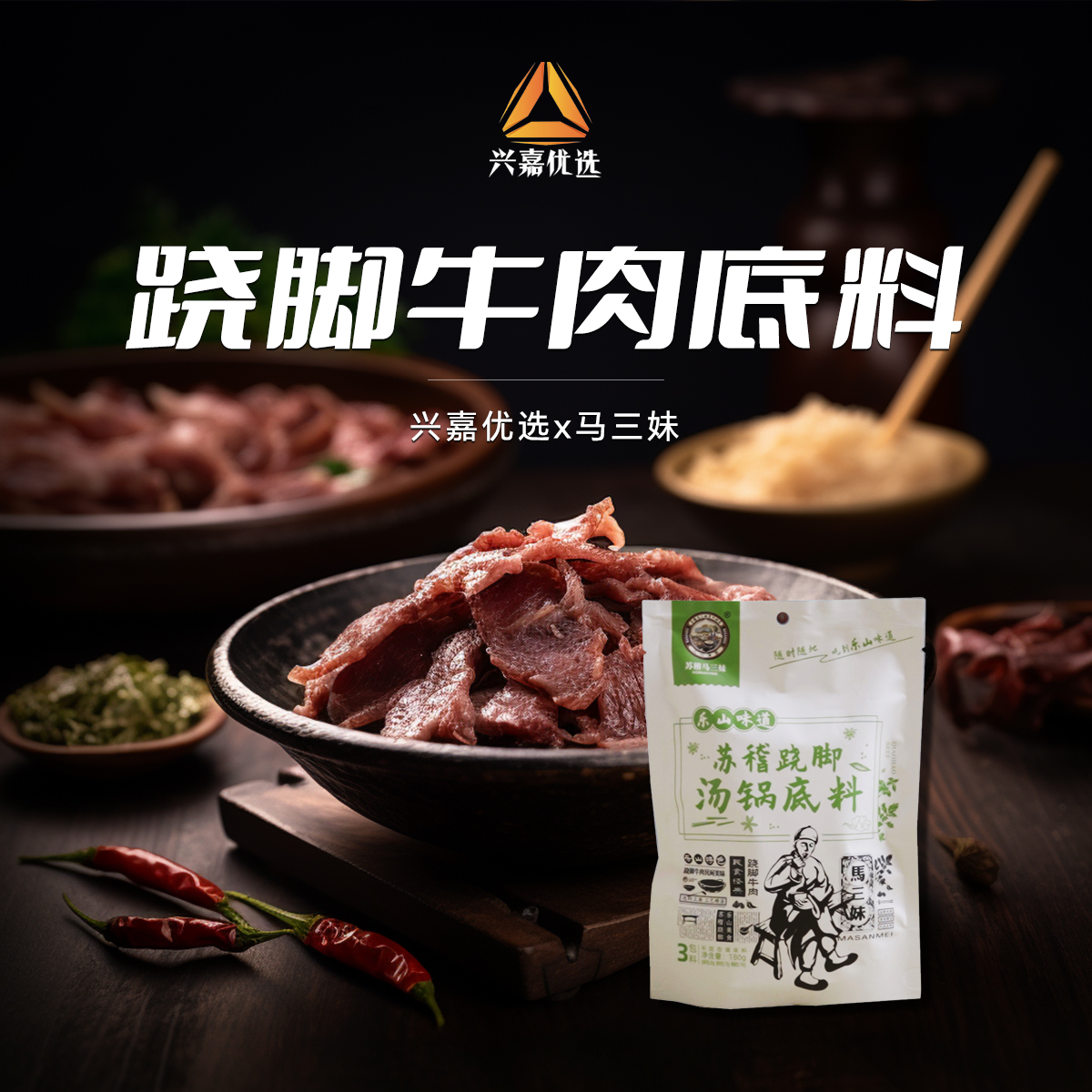 【兴嘉优选】跷脚牛肉底料180g/袋