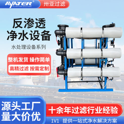反渗透净水设备工业过滤RO纯水处理设备废水回用反渗透水处理设备