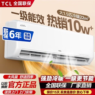 tcl空调家用大1.5匹一级能效挂机1匹变频官方旗舰3p2单冷暖出租屋