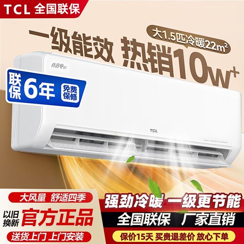 官方旗舰TCL大1.5匹新一级空调