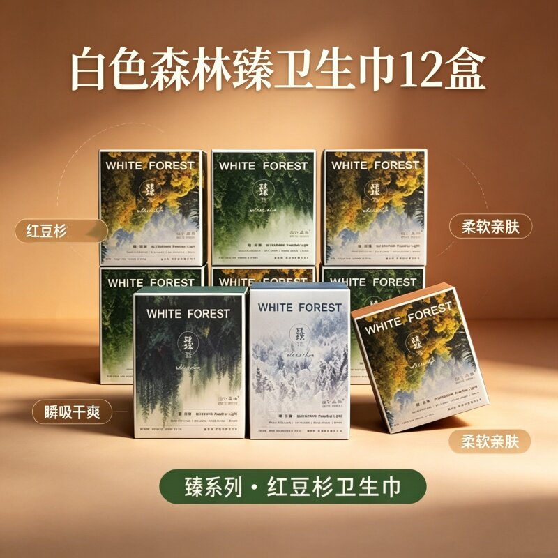 红豆杉白色森林臻羽薄少女卫生巾姨妈巾日夜组合12盒轻薄透气瞬吸