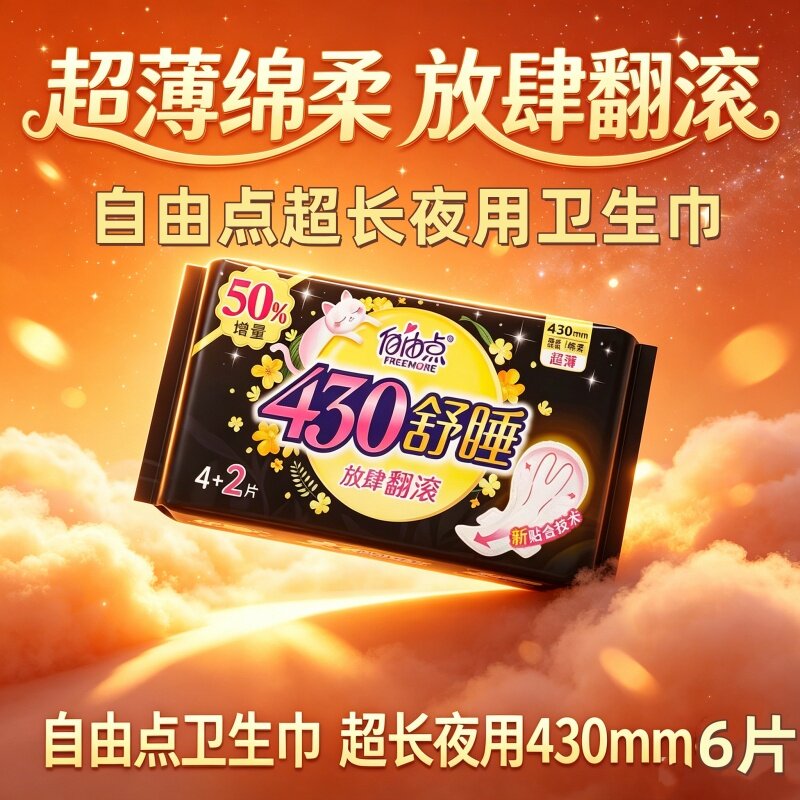 自由点少女卫生巾夜用超长430mm防侧漏棉柔透气6片姨妈巾安睡装