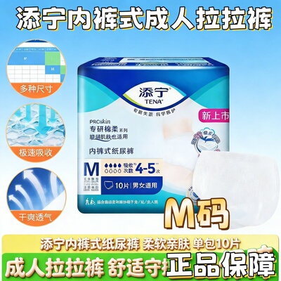 [内裤式易穿]添宁ProSkin成人拉拉裤M码10片老人尿不湿男女用