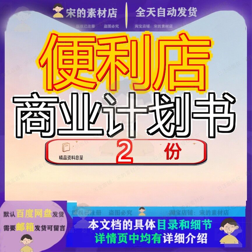 便利店商业计划书 众筹便利店OO模式商业计划书模板范文文档大全