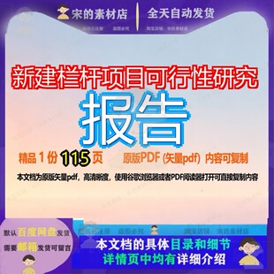 新建栏杆项目可行性研究报告115页 项目报告研究可行性研究新建