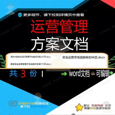 运营管理方案文档相关资料运营docx管理洞察报告操作手册安全