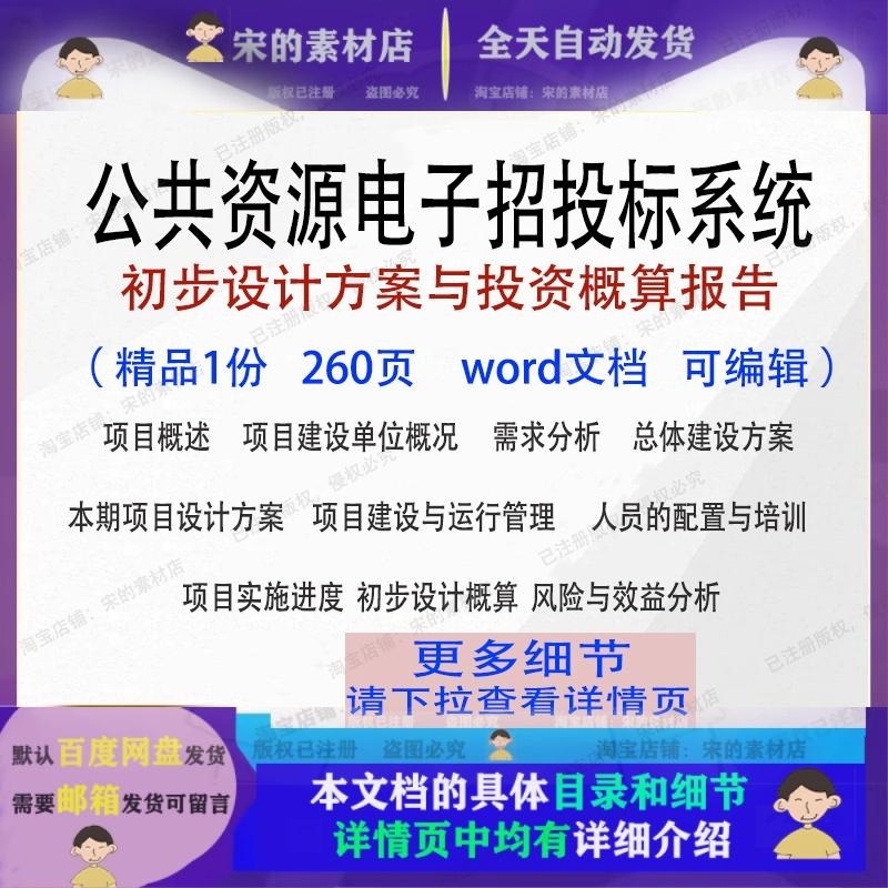 公共资源电子招投标系统初步设计方案与投资概算报告参考范本word