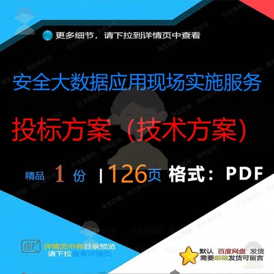 安全大数据应用现场实施服务 投标方案（技方案方案术）126页数