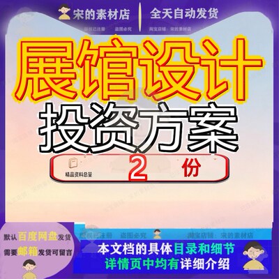 展馆空间设计项目创业投资方案 展厅设计布展投标方案全套素材