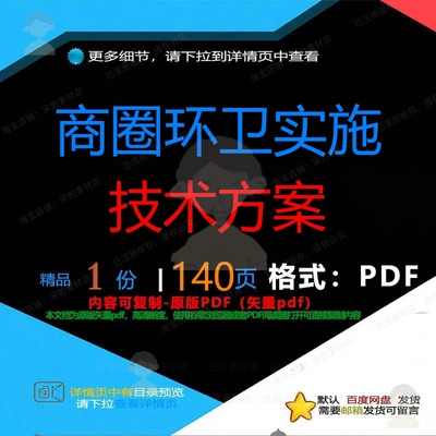 商圈环卫实施技术方案140页 方案技术实环卫优质商圈文档资料