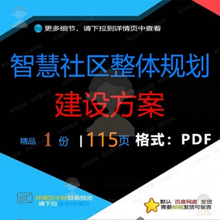智慧社区整体规划建设方案115页 方案智社区建设规划整体资料