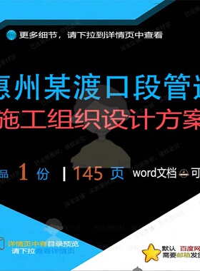 惠州某渡口段管道施工组织设计方案 组织施设计设计方案方案管工