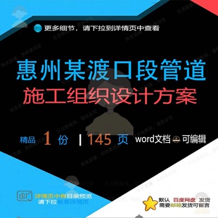 惠州某渡口段管道施工组织设计方案 组织施设计设计方案方案管工