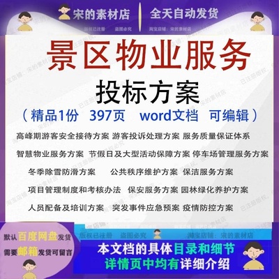 景区物业服务投标方案 游客接待旅游服务投诉物业绿化投标范本