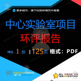 中心实验室项目环评报告125页 项目报告中心实验室文档资料环