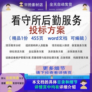 看守所后勤服务投标方案项目服务管理参考范本可编辑文档模板word