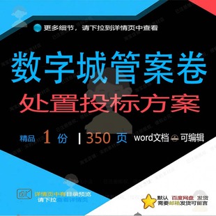 数字城管案卷处置投标方案项目服务参考范本可编辑word文档模板