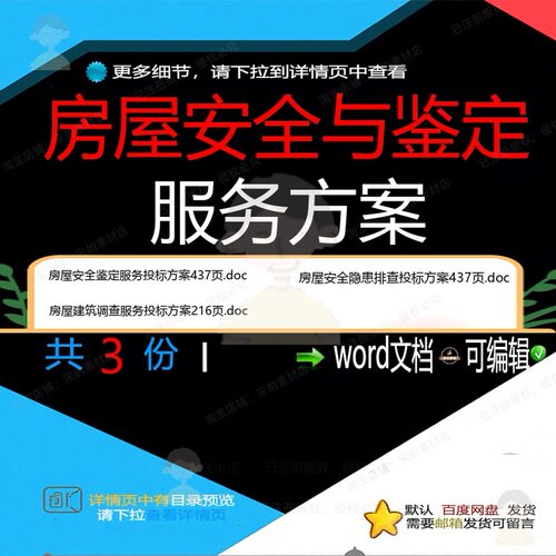 房屋安全与鉴定服务方案相关资料房屋投标服调查安全鉴定w务doc