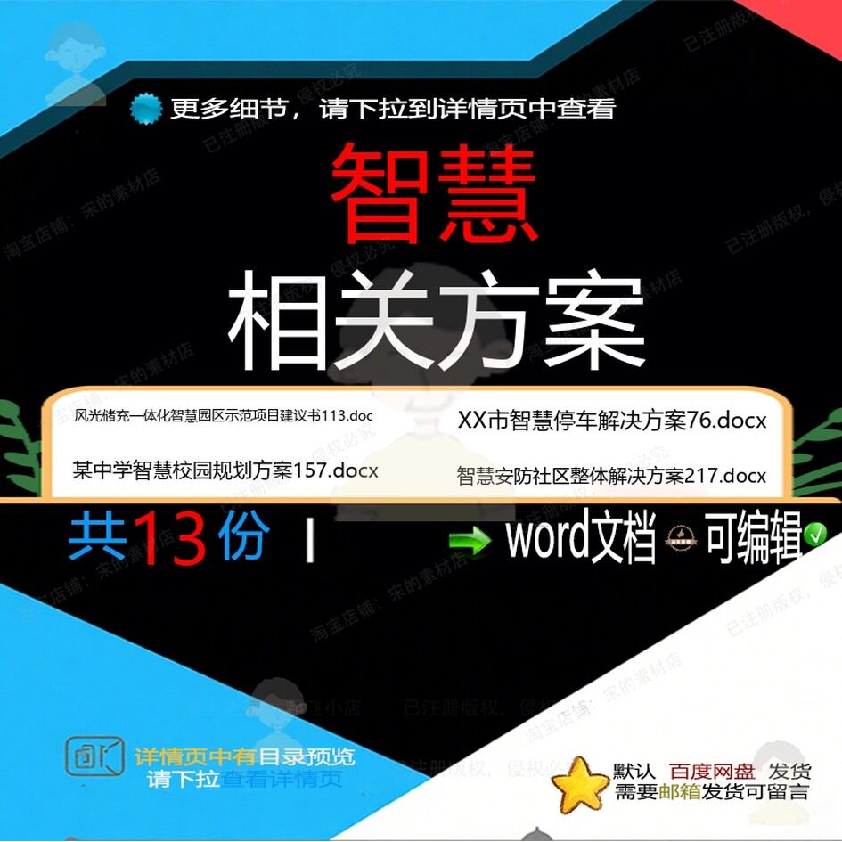 智慧相关方案 方案word投标设计项目设管理建设智慧方案计解
