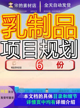 乳制品项目规划划方案配送服务整体豆奶设计奶投资计划书豆初步