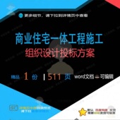 商业住宅一体工程施工组织设计投标方案参考范本word可编辑文档