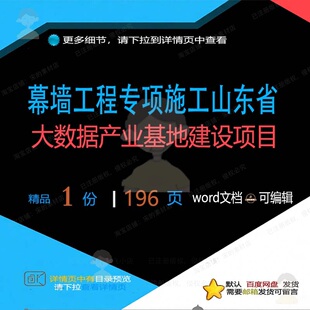 幕墙工程专项施工(山东省大数据产业基地建施工方项目设)案工