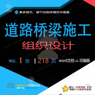道路桥梁施工组织设计 组织施工设计方案道路桥桥梁word文档路可