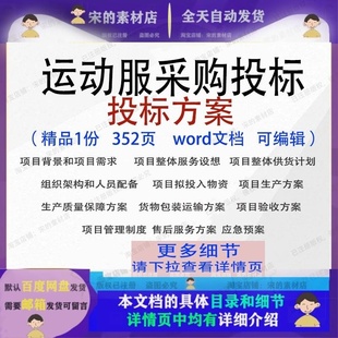 运动服采购投标方案项目运输验收管理参考范本文档word模板可编辑