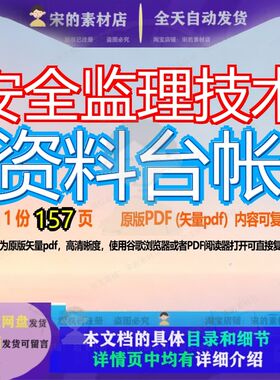 安全监理技术资料台帐157页 技术安全监理资料文档优质可复制文