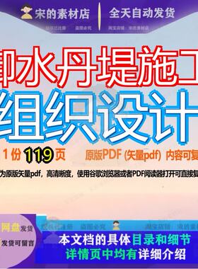 御水丹堤施工组织设计119页 施工设计组织资料文档优质御水丹堤