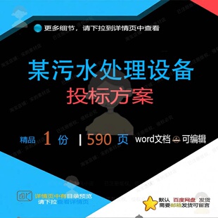污水处理设备投标方案 维护调试运营管理供踏勘范本投标书参考货